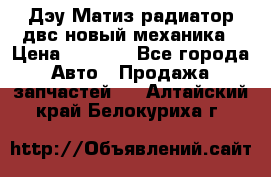 Дэу Матиз радиатор двс новый механика › Цена ­ 2 100 - Все города Авто » Продажа запчастей   . Алтайский край,Белокуриха г.